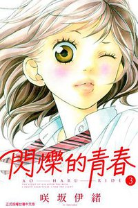 閃爍的青春 03 (東立出版社 2013)