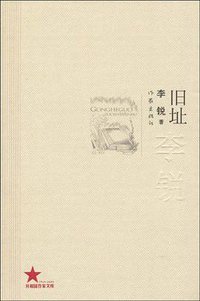 旧址 (作家出版社 2009)