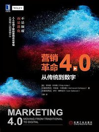 营销革命 4.0 (机械工业出版社 2018)