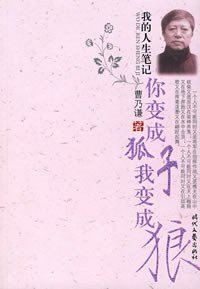 你变成狐子我变成狼 (时代文艺出版社 2008)