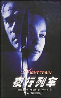 夜行列车 (译林出版社 2001)