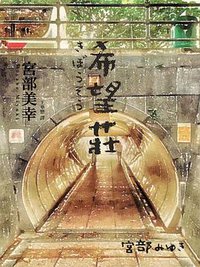 希望莊 (獨步文化 2017)