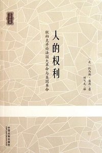人的权利 (中国法制出版社 2011)