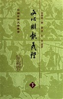 文心雕龙义证(全三册)