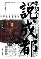 李劼人说成都 (四川文艺出版社 2001)