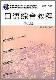 日语综合教程 第五册 (上海外语教育出版社 2017)