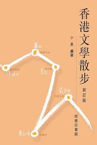 香港文學散步(新訂版) (商務印書館（香港） 2004)