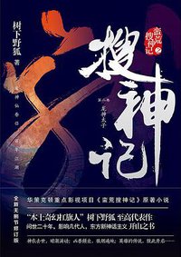 搜神记2：龙神太子 (中国华侨出版社 2018)