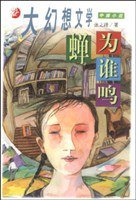 蝉为谁鸣 (二十一世纪出版社 1999)