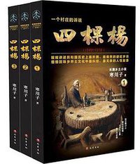 四棵杨（全三卷） (巴蜀书社 2019)