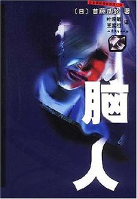 脑人 (山东文艺出版社 2003)