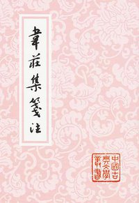 韦庄集笺注 (上海古籍出版社 2002)