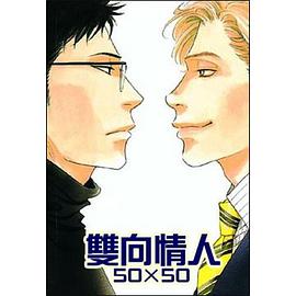 雙向情人 50×50