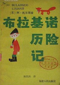 布拉基诺历险记 (福建人民出版社 1984)