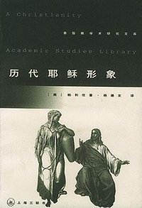 历代耶稣形象 (上海三联书店 1999)