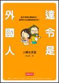 達令是外國人 (時報文化出版企業股份有限公司)