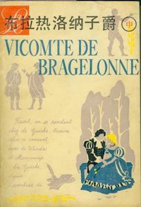 布拉热洛纳子爵（上、中、下） (上海译文出版社 1984)