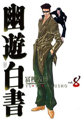幽遊白書 完全版 08