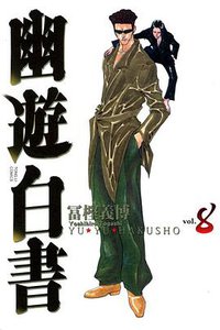 幽遊白書 完全版 08 (東立出版社 2012)