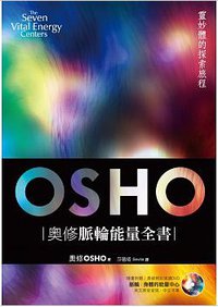 奧修脈輪能量全書：靈妙體的探索旅程 (生命潛能 2017)