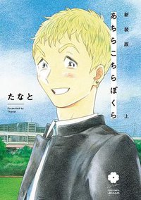 新装版 あちらこちらぼくら 上