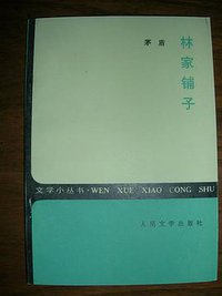 林家铺子 (人民文学出版社 1958)