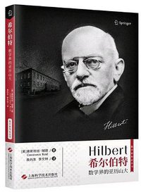 希尔伯特 (上海科学技术出版社 2018)