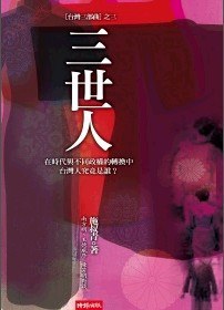 三世人
