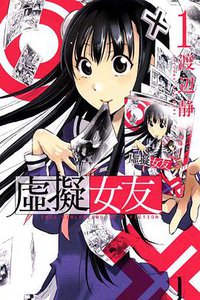 虛擬女友 01 (東立出版社 2011)