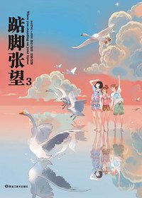 踮脚张望3 (黑龙江美术出版社 2012)