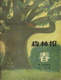 森林报.春 (少年儿童出版社 1982)