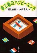 象工場のハッピーエンド