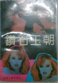 钻石王朝 (湖南文艺出版社 1991)
