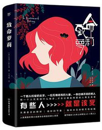 致命萝莉 (中国友谊出版公司 2019)