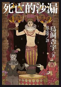 死亡的沙漏 (白象文化 2018)