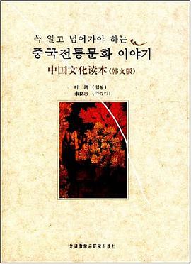 中国文化读本
