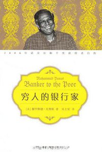 穷人的银行家 (2012)