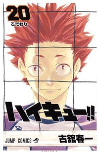 ハイキュー!! 20 (集英社 2016)