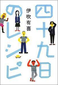 四十九日のレシピ 