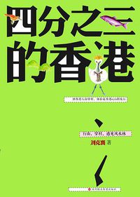 四分之三的香港 (深圳报业集团出版社 2016)