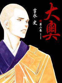 大奧(02) (尖端 2007)