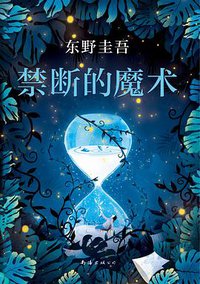 禁断的魔术 (南海出版公司 2019)