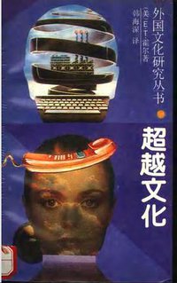 超越文化 (重庆出版社 1990)