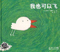 我也可以飞 (湖北美术出版社 2007)
