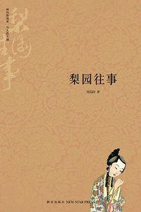 梨园往事 (新星出版社 2008)
