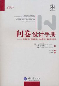问卷设计手册 (重庆大学出版社 2011)