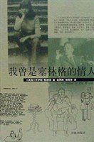 我曾是塞林格的情人 (译林出版社 2001)