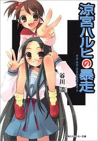 涼宮ハルヒの暴走 (角川書店 2004)
