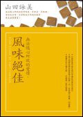 無法隨心所欲的愛情， 風味絕佳 (方智 2006)