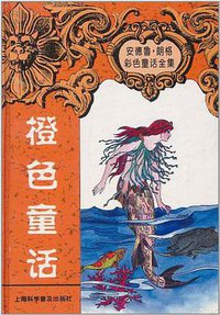 橙色童话 (上海科学普及出版社 1997)
